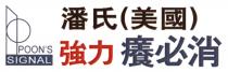 POON'S SIGNAL 潘氏(美國) 強力 癢必消