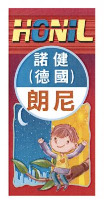 HONiL 諾健 (德國) 朗尼
