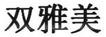双雅美