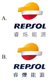 REPSOL 睿爍能源 睿烁能源