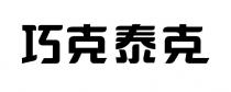 巧克泰克