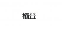 植益