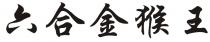 六合金猴王