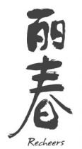 Recheers 丽春