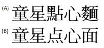 童星點心麵 童星点心面