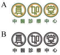 眞如堂 中醫診療中心