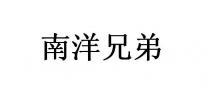 南洋兄弟