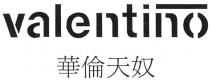 valentino 華倫天奴