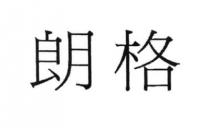 朗格