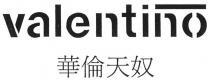 valentino 華倫天奴