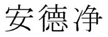 安德净