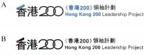 Hong Kong 200 Leadership Project 香港200 香港200領袖計劃