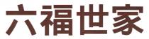六福世家