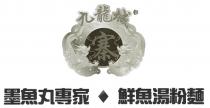 九龍城 寨 墨魚丸專家 鮮魚湯粉麵