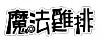 魔法雞排