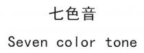 Seven color tone 七色音