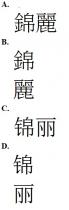 錦麗 锦丽