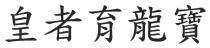 皇者育龍寶