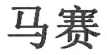 马赛