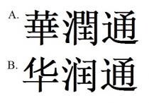華潤通 华润通