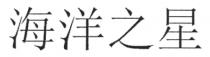 海洋之星