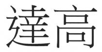 達高