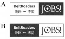 BeltRoaders JOBS! + 带路 博望