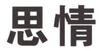 思情