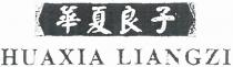 HUAXIA LIANGZI 華夏良子