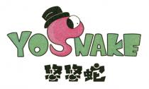 YOSNAKE 悠悠蛇