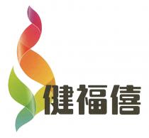 健福僖