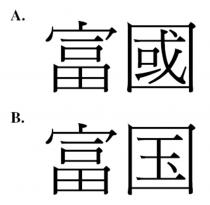 富國 富国