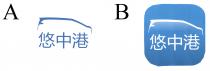 悠中港