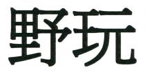 野玩