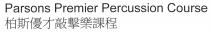 Parsons Premier Percussion Course 柏斯優才敲擊樂課程