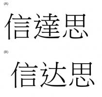 信達思 信达思