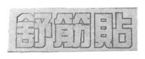 舒筋貼