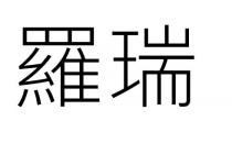 羅瑞