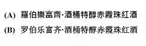 羅伯樂富齊 酒桶特醇赤霞珠紅酒