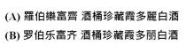 羅伯樂富齊 酒桶珍藏霞多麗白酒