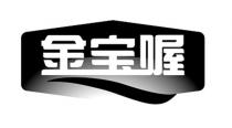 金宝喔