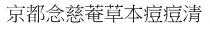 京都念慈菴草本痘痘清