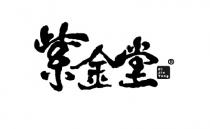 ZI JIn Tang 紫金堂