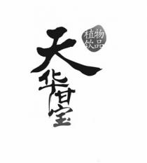 天华甘宝 植物饮品