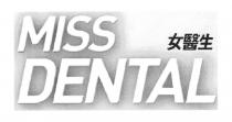 MISS DENTAL 女醫生