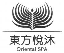 Oriental SPA 東方悅沐