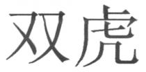 双虎