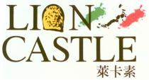 LION CASTLE 萊卡素