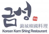 Korean Kam Shing Restaurant 錦城 錦城韓國料理