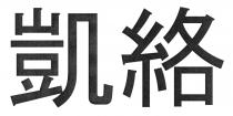 凱絡